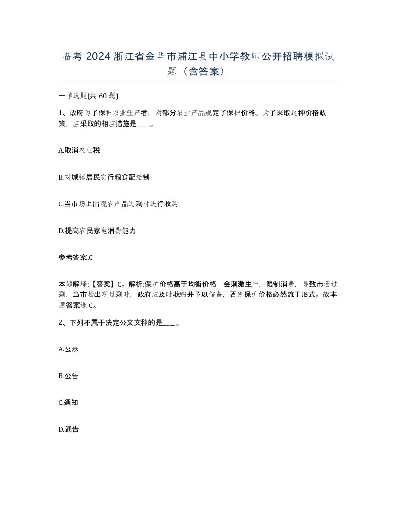 备考2024浙江省金华市浦江县中小学教师公开招聘模拟试题含答案