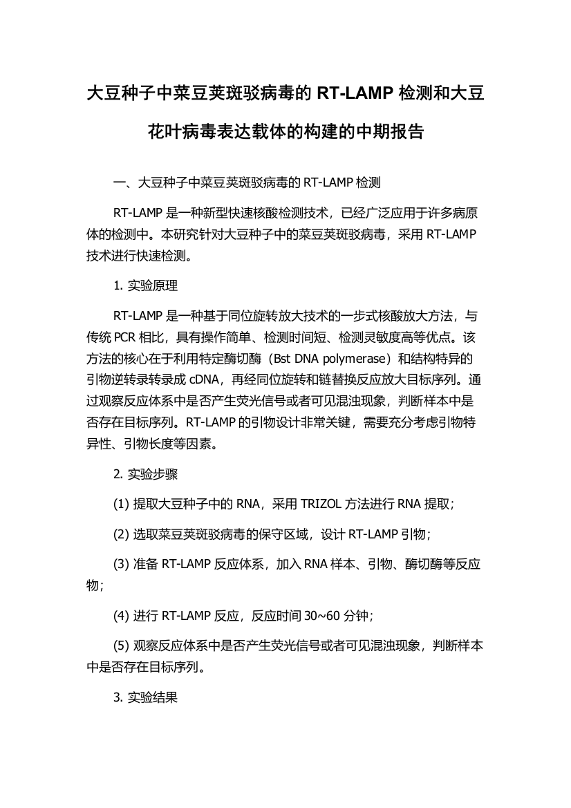 大豆种子中菜豆荚斑驳病毒的RT-LAMP检测和大豆花叶病毒表达载体的构建的中期报告