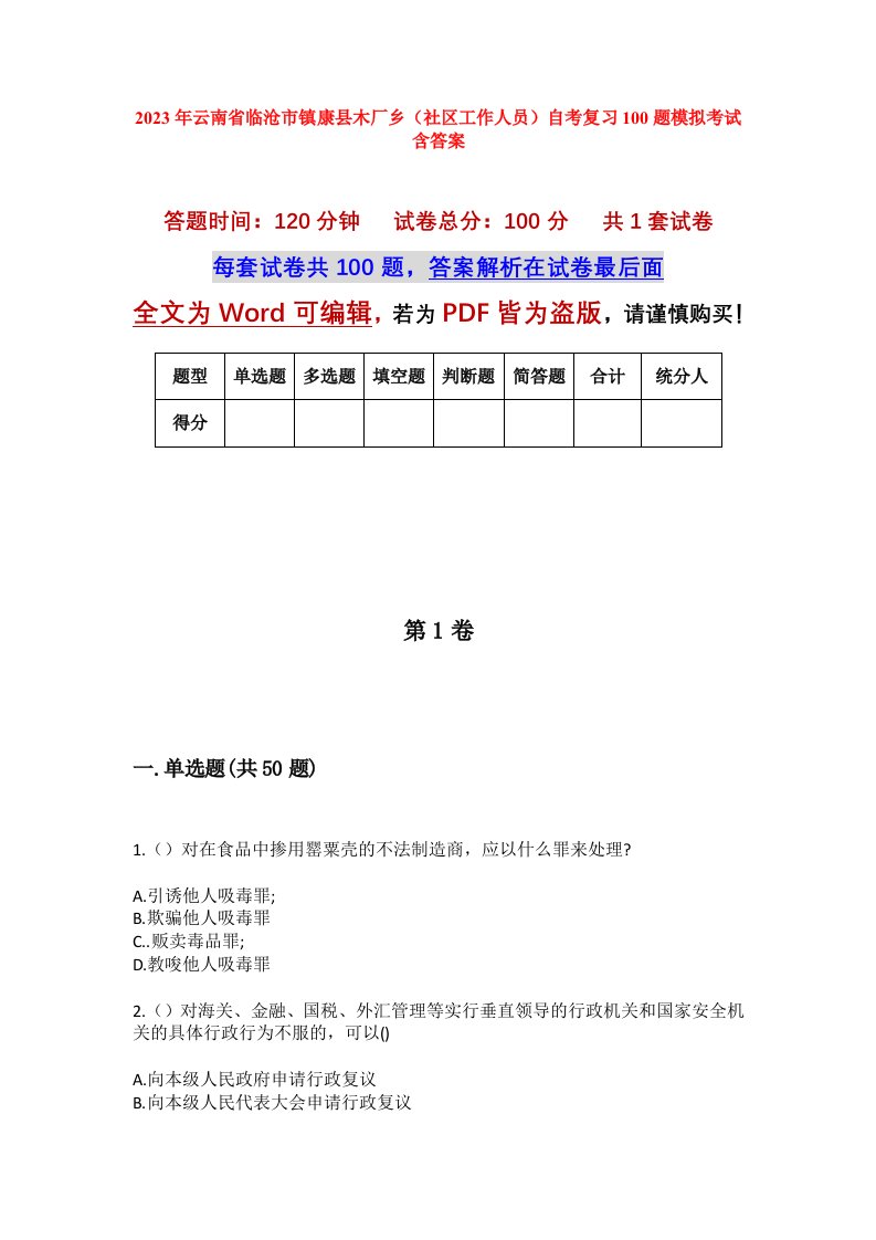 2023年云南省临沧市镇康县木厂乡社区工作人员自考复习100题模拟考试含答案