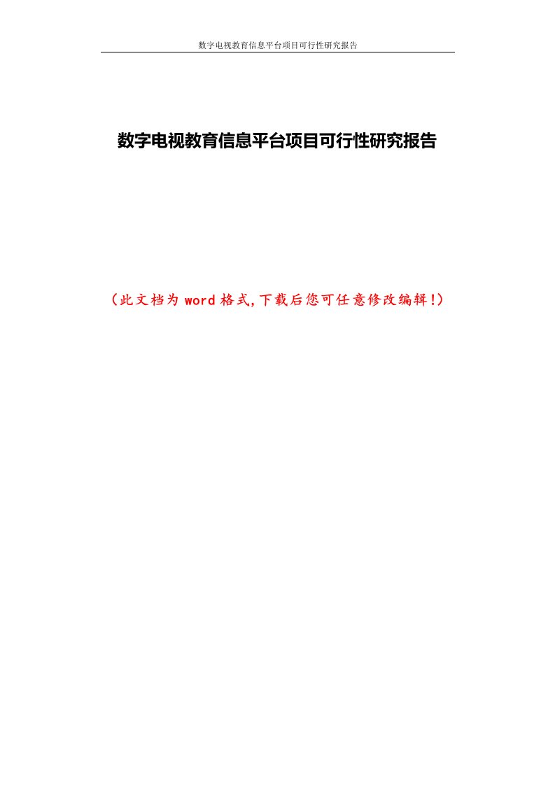 数字电视教育信息平台项目可行性研究报告2