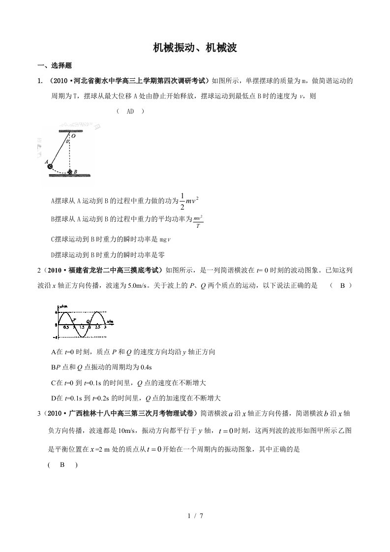 [精题分解]机械振动、机械波(复习类)