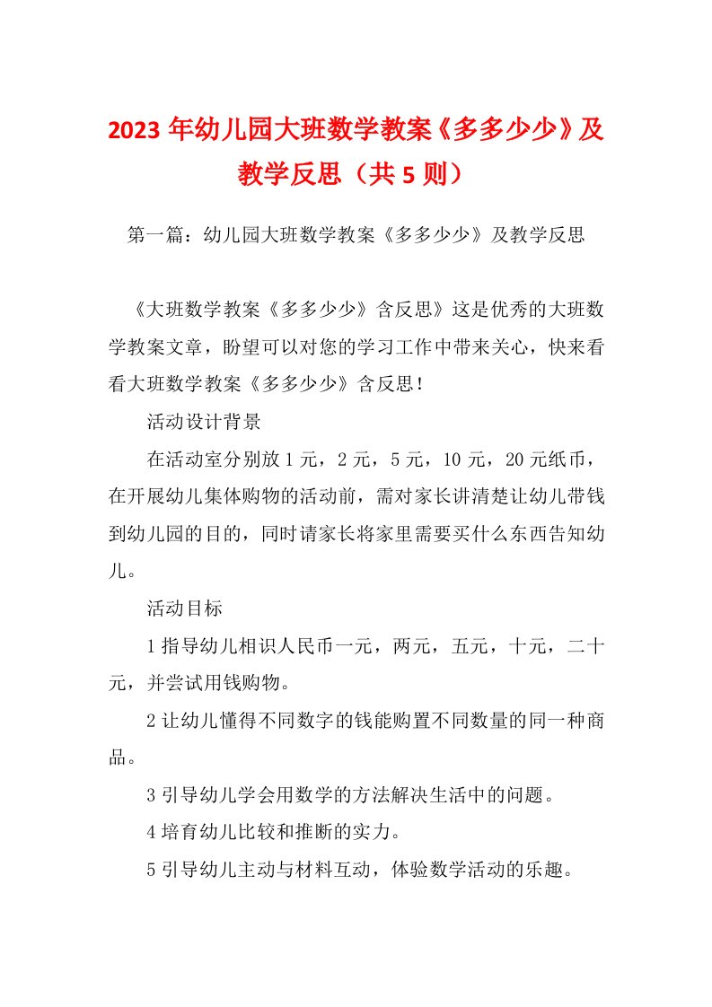 2023年幼儿园大班数学教案《多多少少》及教学反思（共5则）