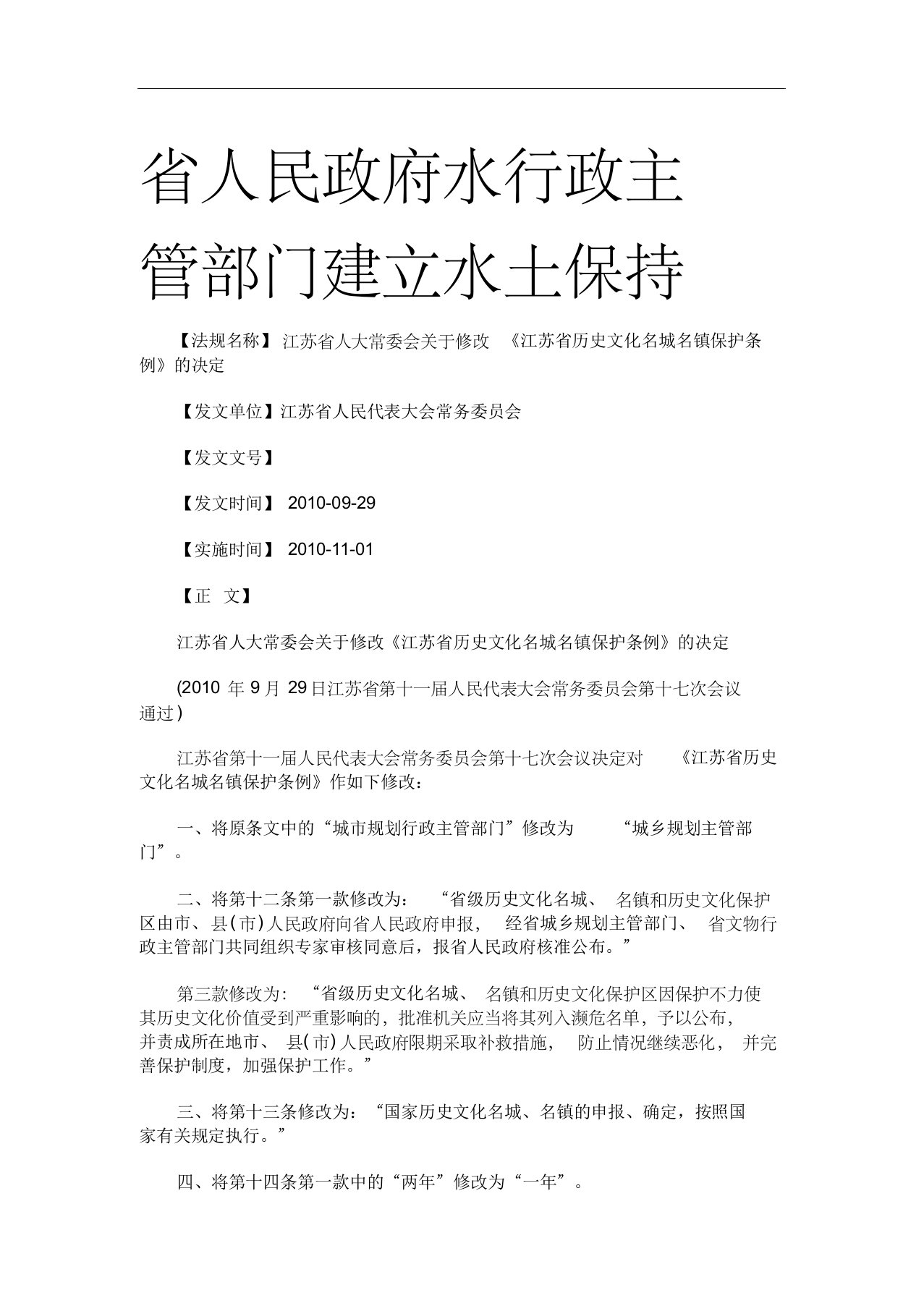 江苏省人大常委会关于修改《江苏省历史文化名城名镇保护条例》的决定研究与分析