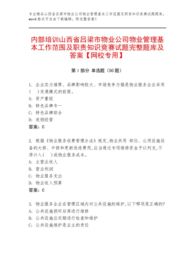 内部培训山西省吕梁市物业公司物业管理基本工作范围及职责知识竞赛试题完整题库及答案【网校专用】