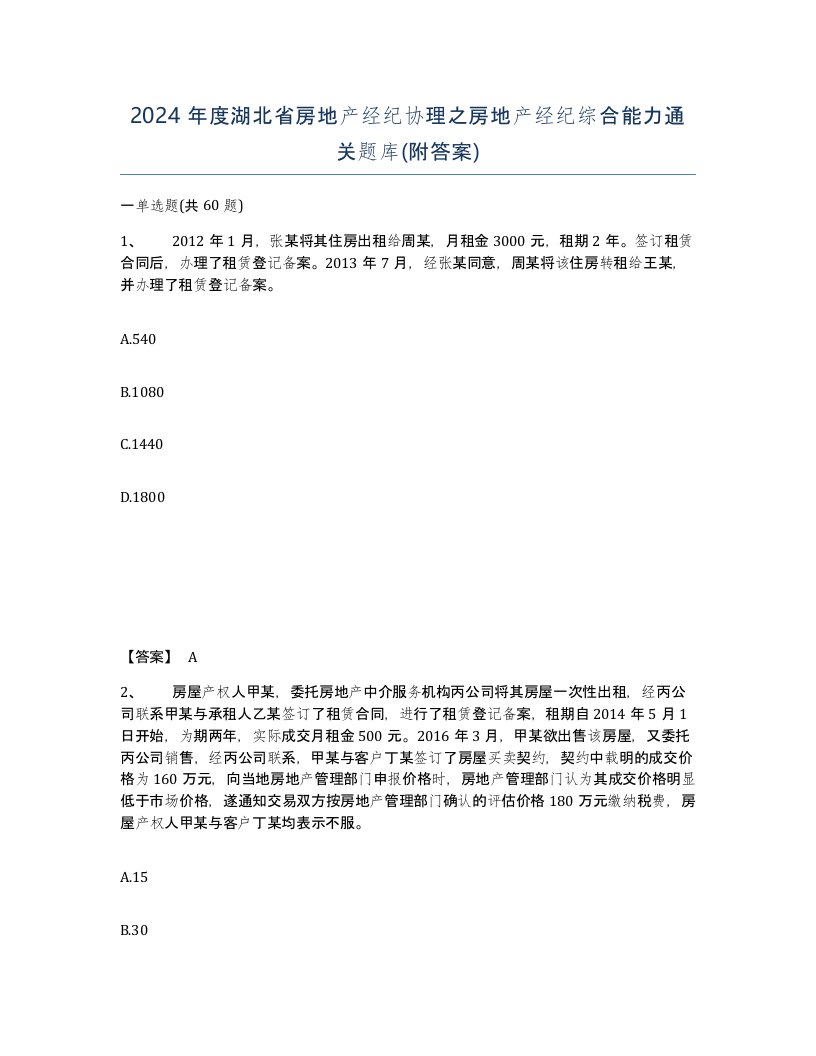 2024年度湖北省房地产经纪协理之房地产经纪综合能力通关题库附答案