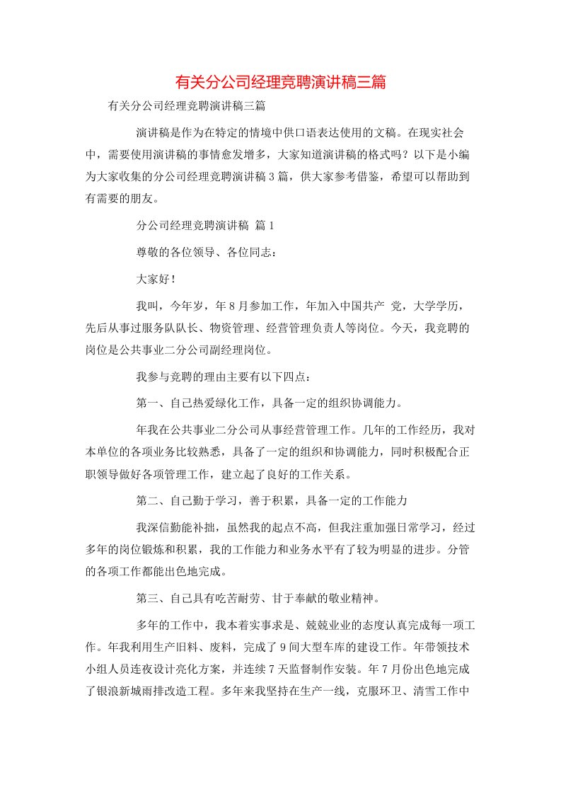 有关分公司经理竞聘演讲稿三篇