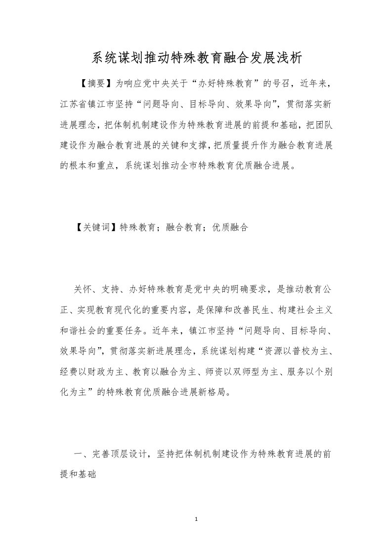 系统谋划推动特殊教育融合发展浅析