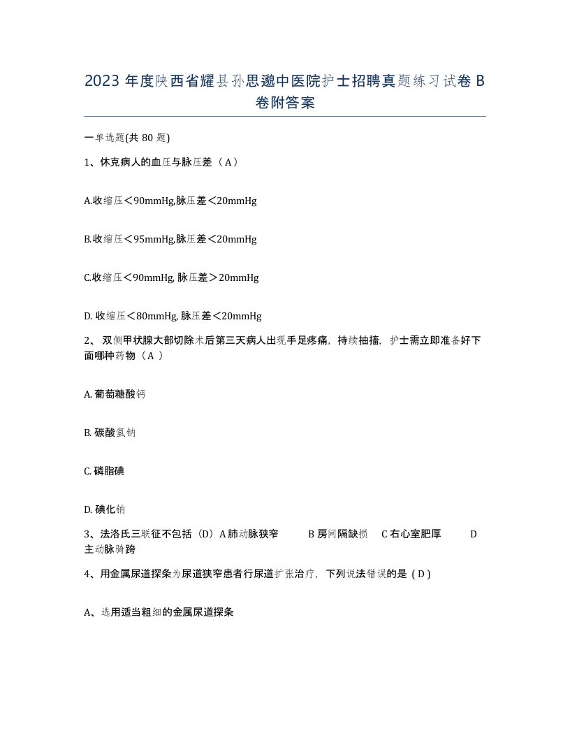 2023年度陕西省耀县孙思邈中医院护士招聘真题练习试卷B卷附答案