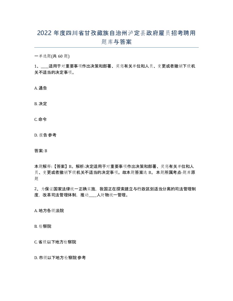 2022年度四川省甘孜藏族自治州泸定县政府雇员招考聘用题库与答案