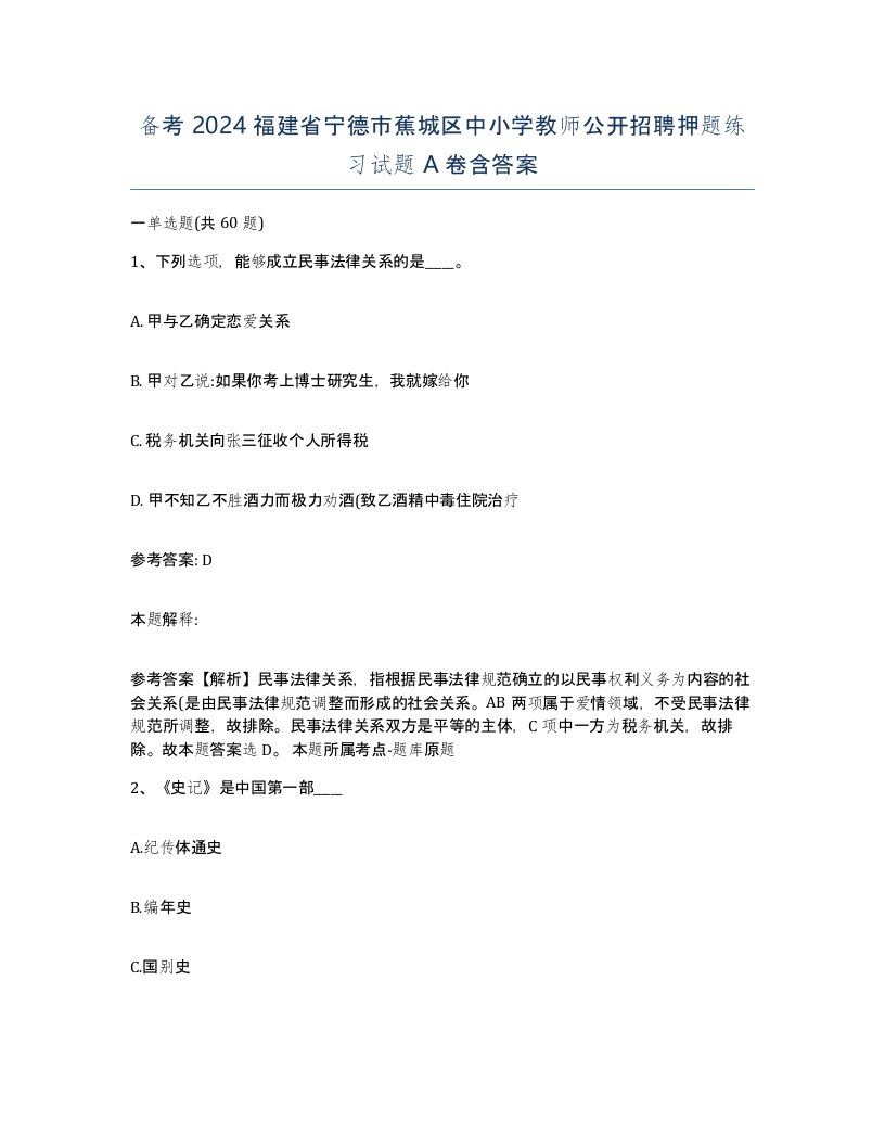 备考2024福建省宁德市蕉城区中小学教师公开招聘押题练习试题A卷含答案