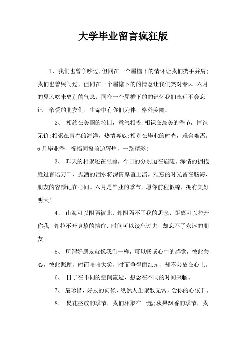 大学毕业留言疯狂版