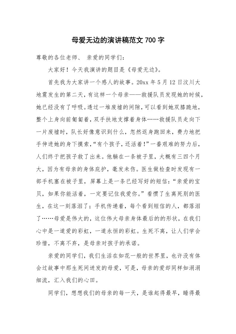 母爱无边的演讲稿范文700字