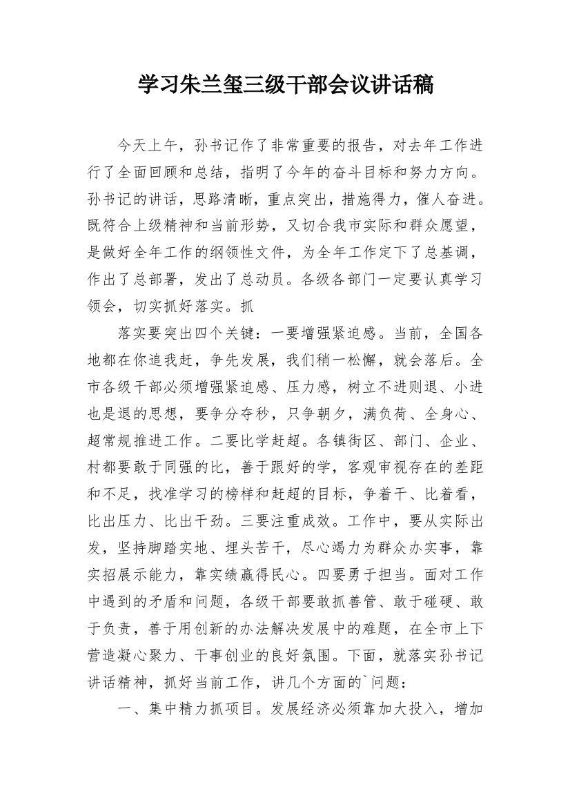 学习朱兰玺三级干部会议讲话稿