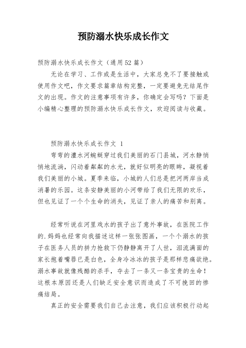 预防溺水快乐成长作文