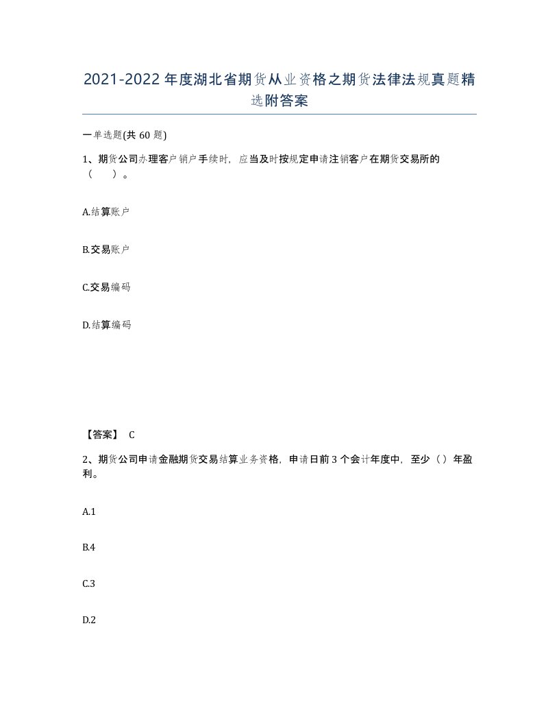 2021-2022年度湖北省期货从业资格之期货法律法规真题附答案