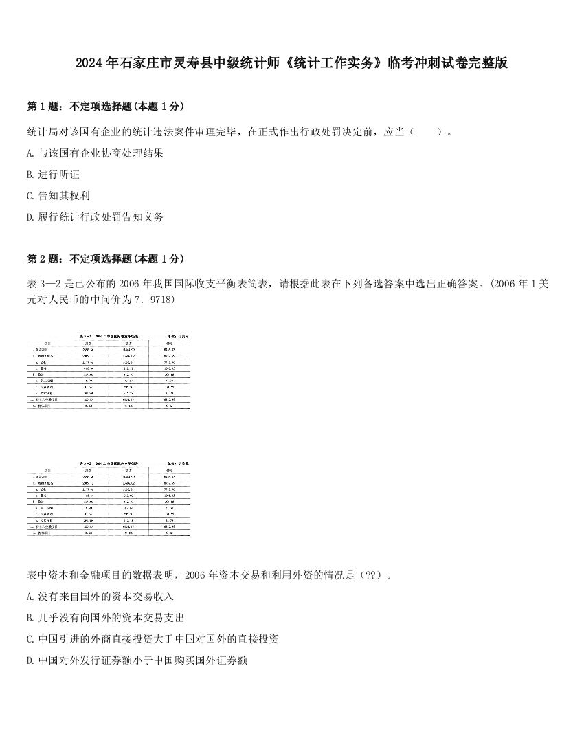 2024年石家庄市灵寿县中级统计师《统计工作实务》临考冲刺试卷完整版