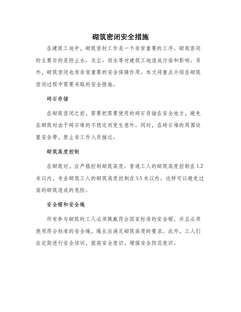 砌筑密闭安全措施