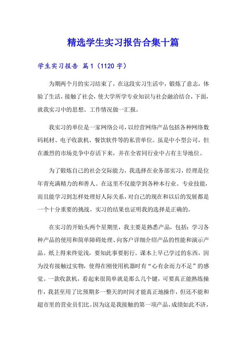 精选学生实习报告合集十篇