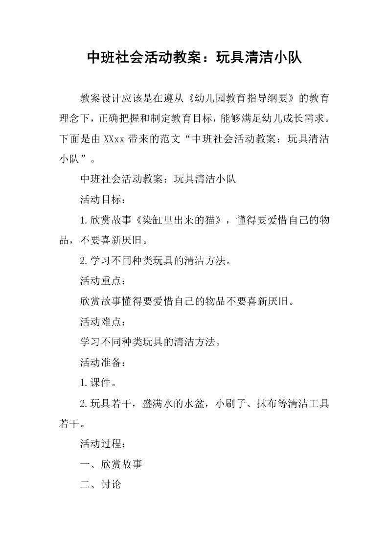 中班社会活动教案：玩具清洁小队