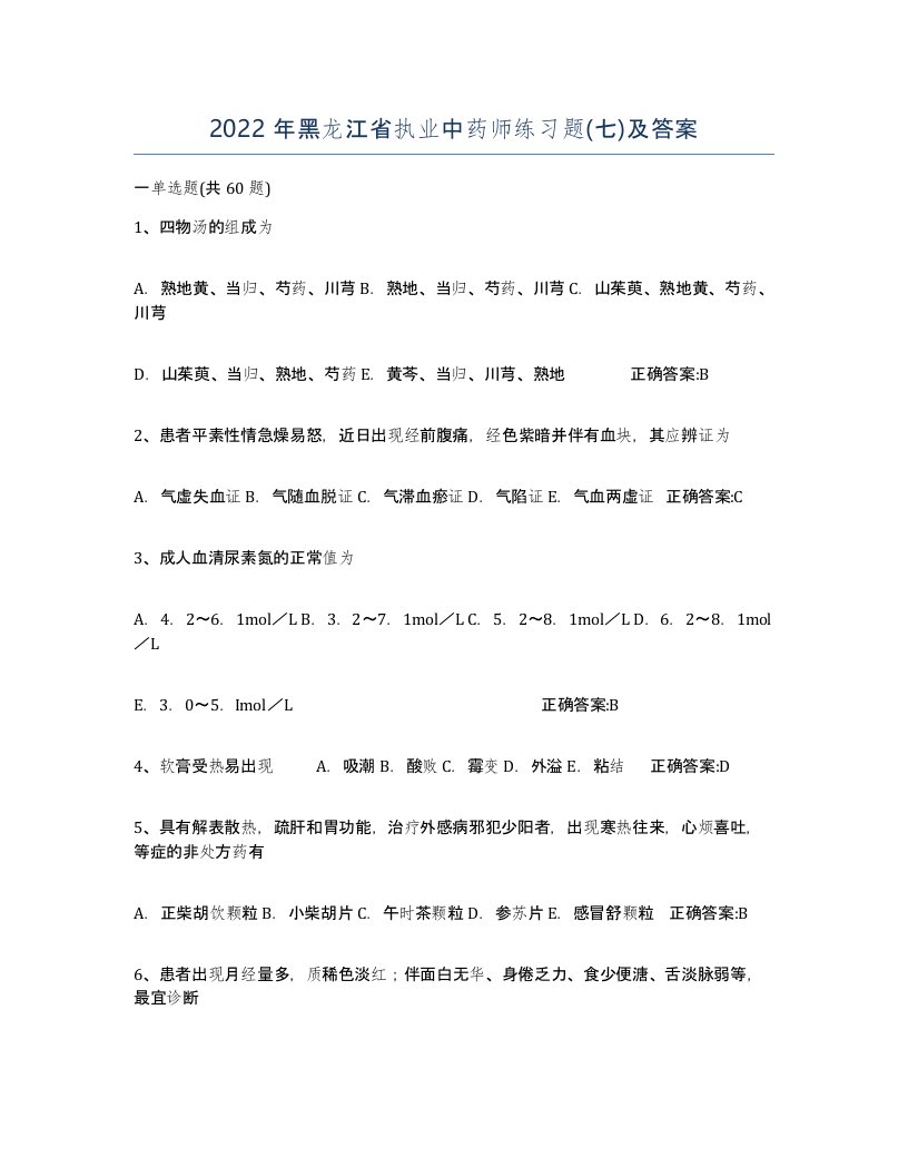 2022年黑龙江省执业中药师练习题七及答案