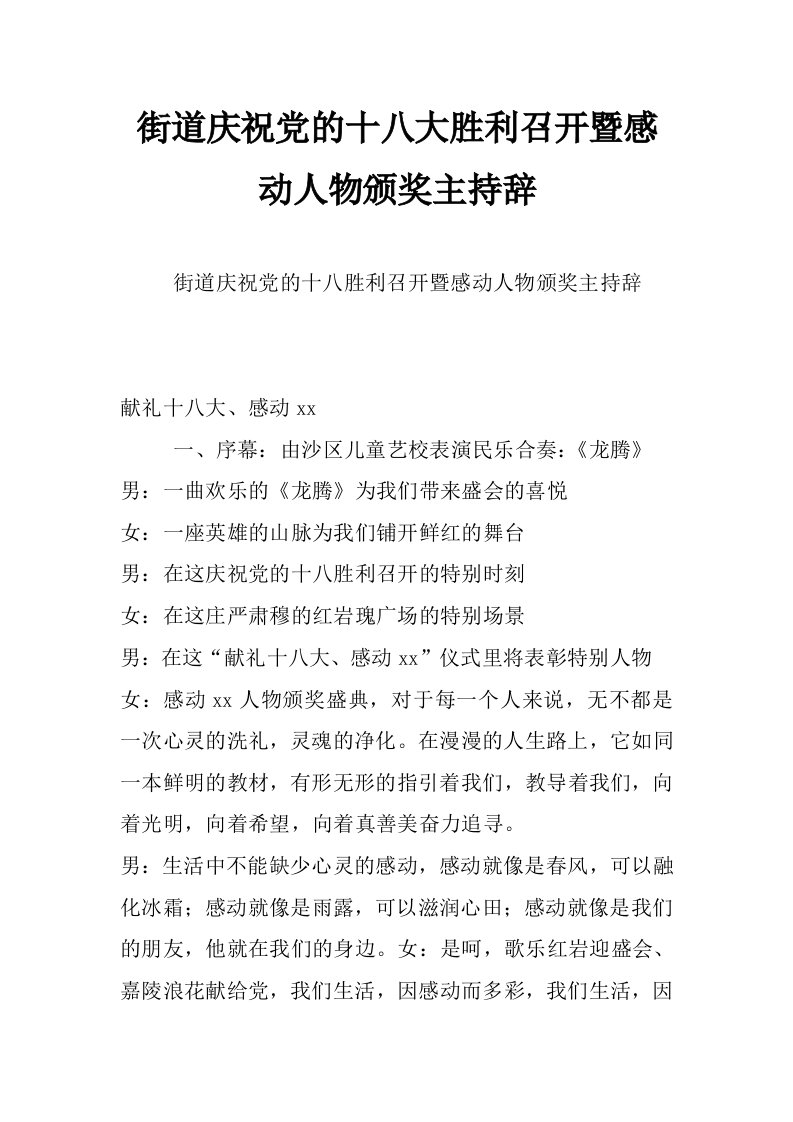 街道庆祝党的十八大胜利召开暨感动人物颁奖主持辞