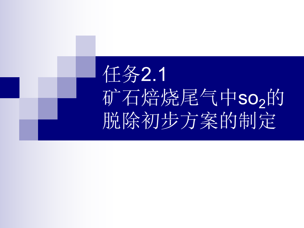 矿石焙烧尾气中so2的脱除初步方案的制定