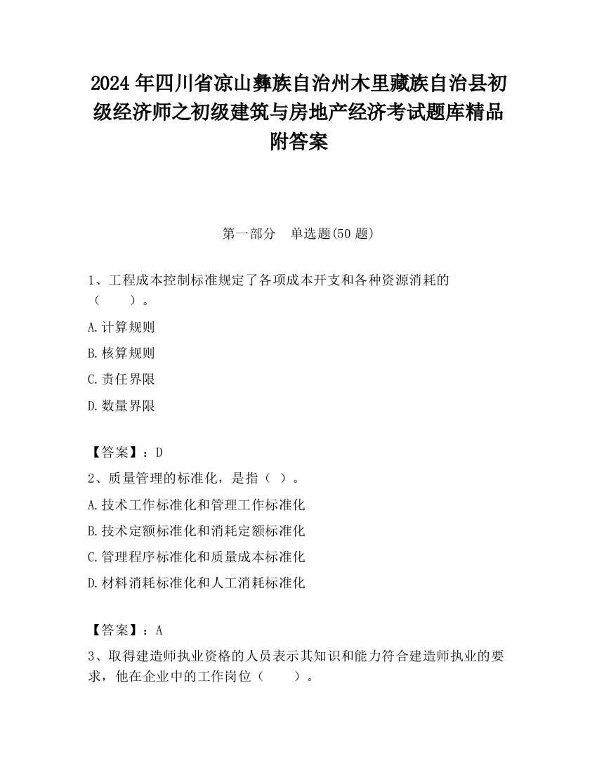 2024年四川省凉山彝族自治州木里藏族自治县初级经济师之初级建筑与房地产经济考试题库精品附答案