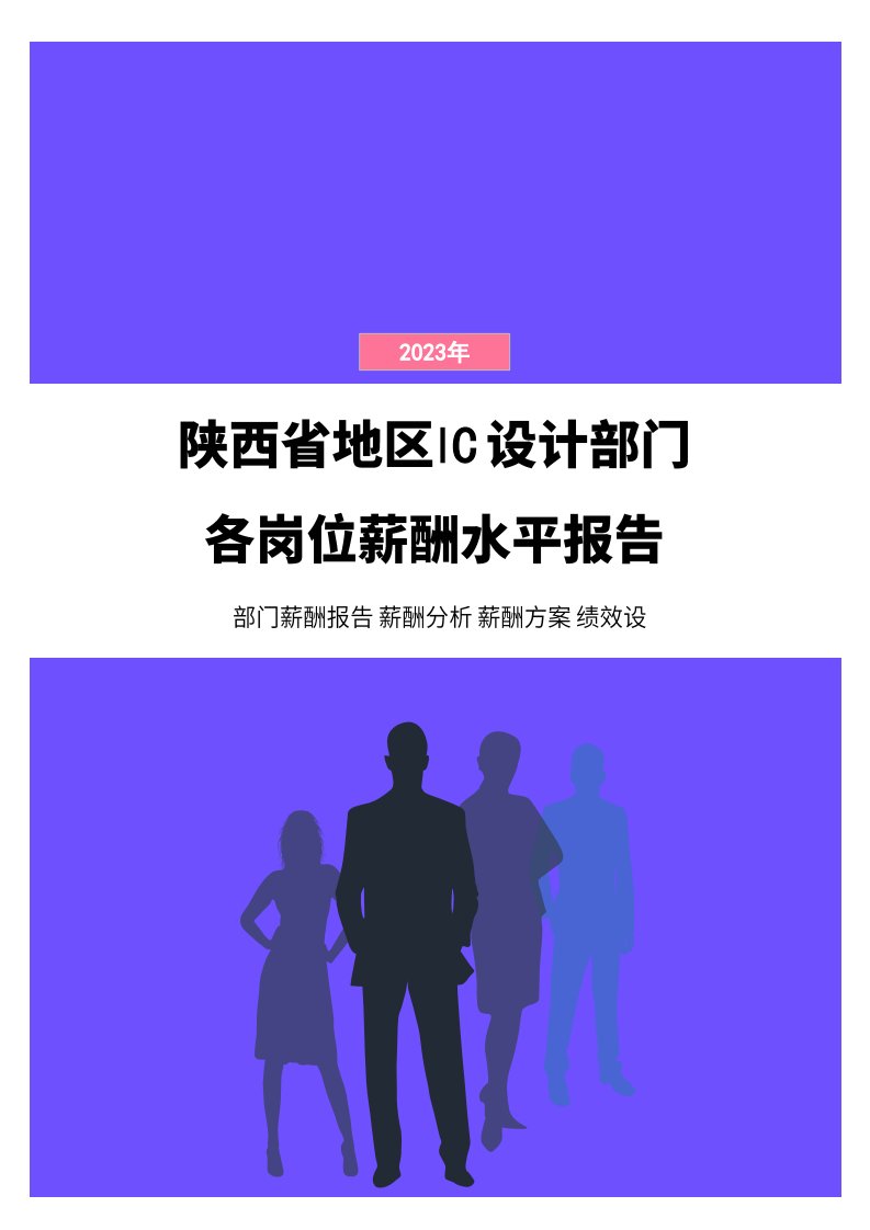 2023年陕西省地区IC设计部门各岗位薪酬水平报告