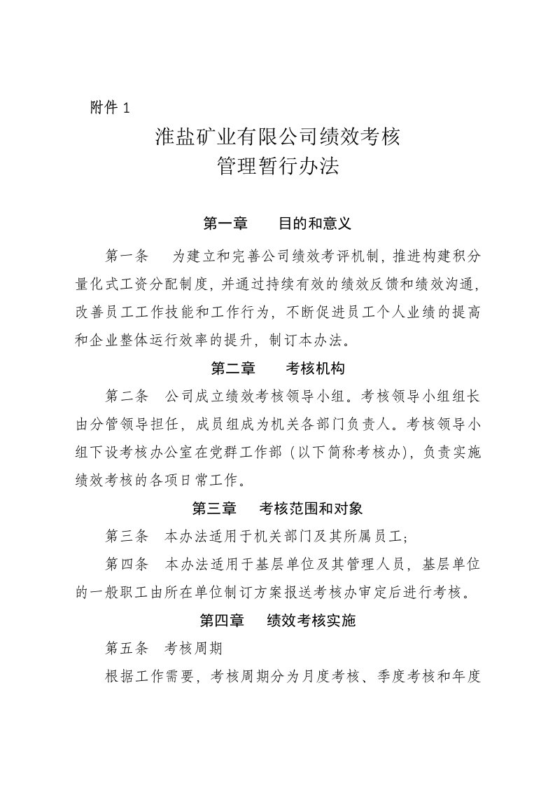 淮盐业公司绩效考核管理暂行办法