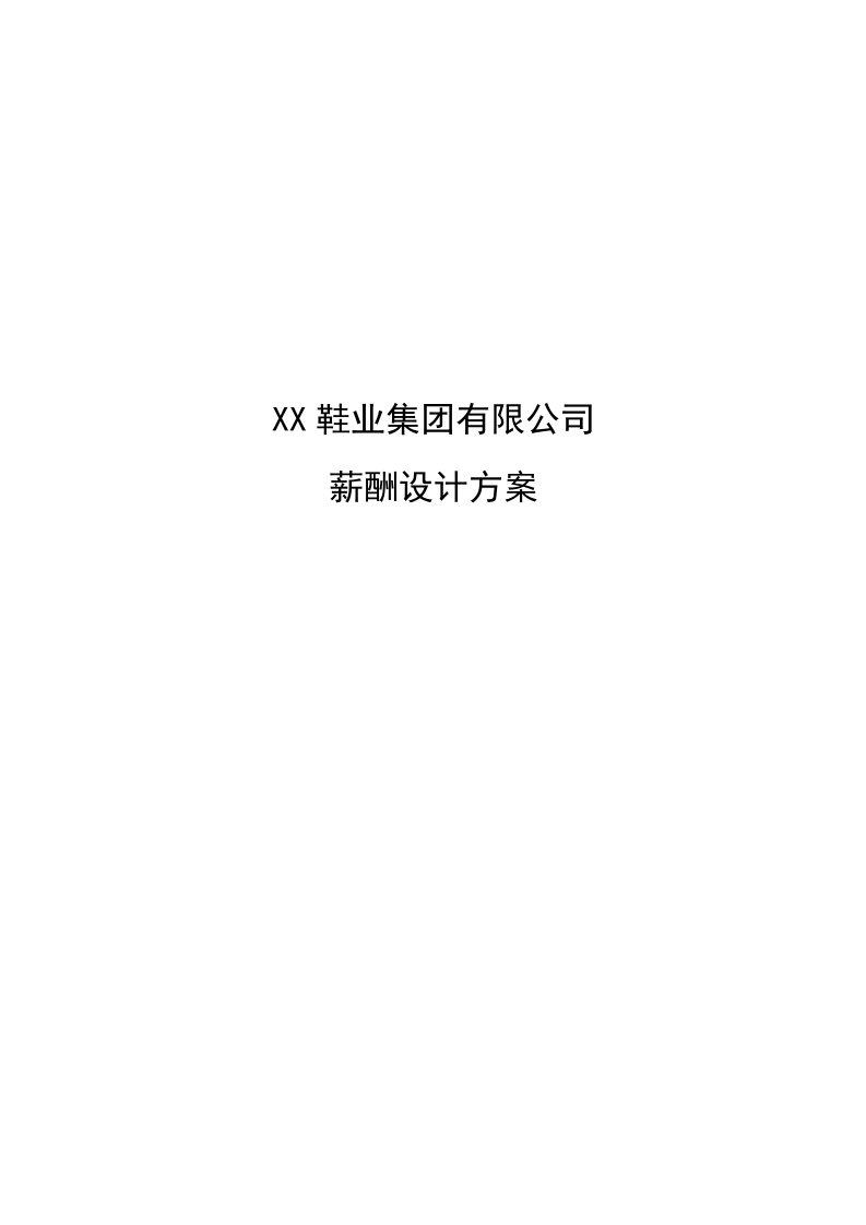 鞋业集团有限公司薪酬设计方案