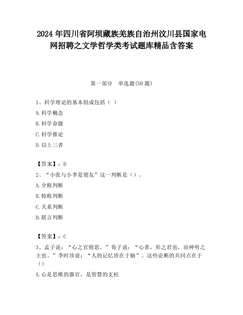 2024年四川省阿坝藏族羌族自治州汶川县国家电网招聘之文学哲学类考试题库精品含答案