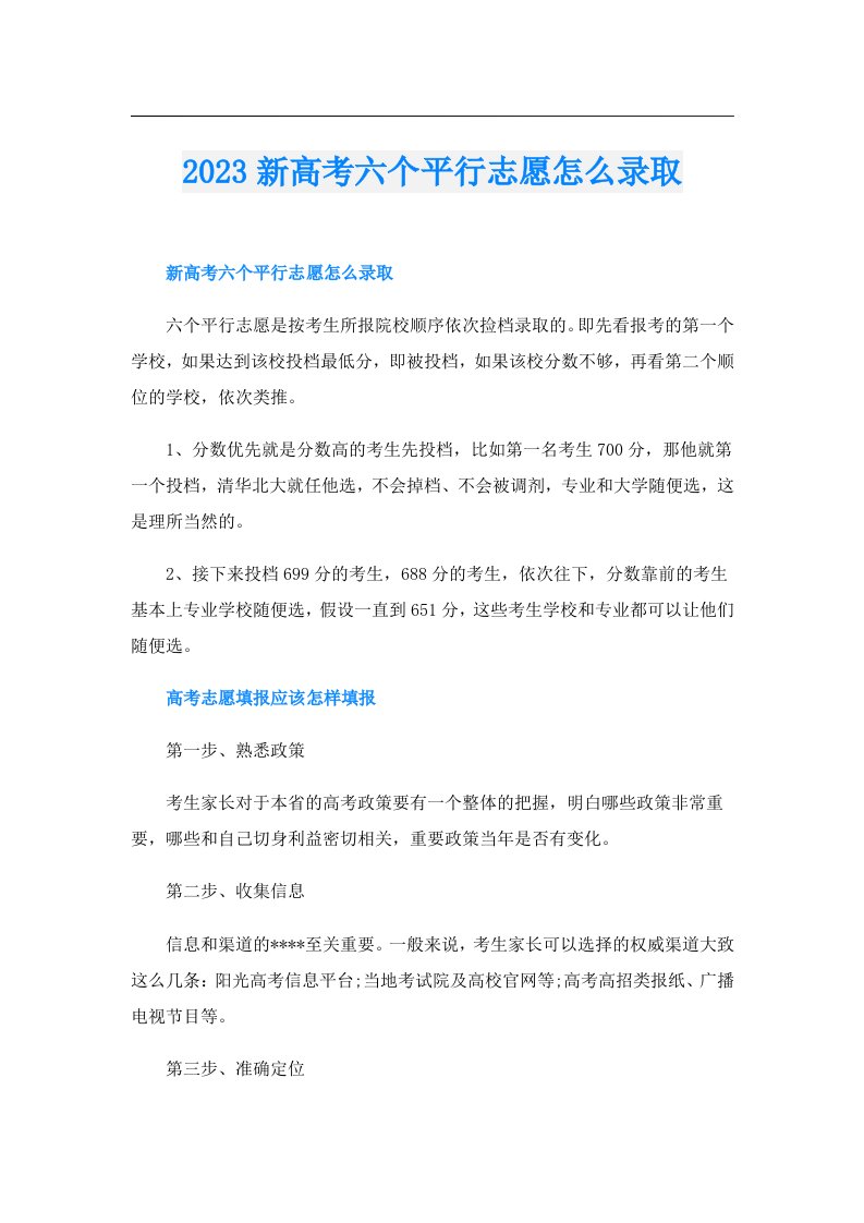 新高考六个平行志愿怎么录取