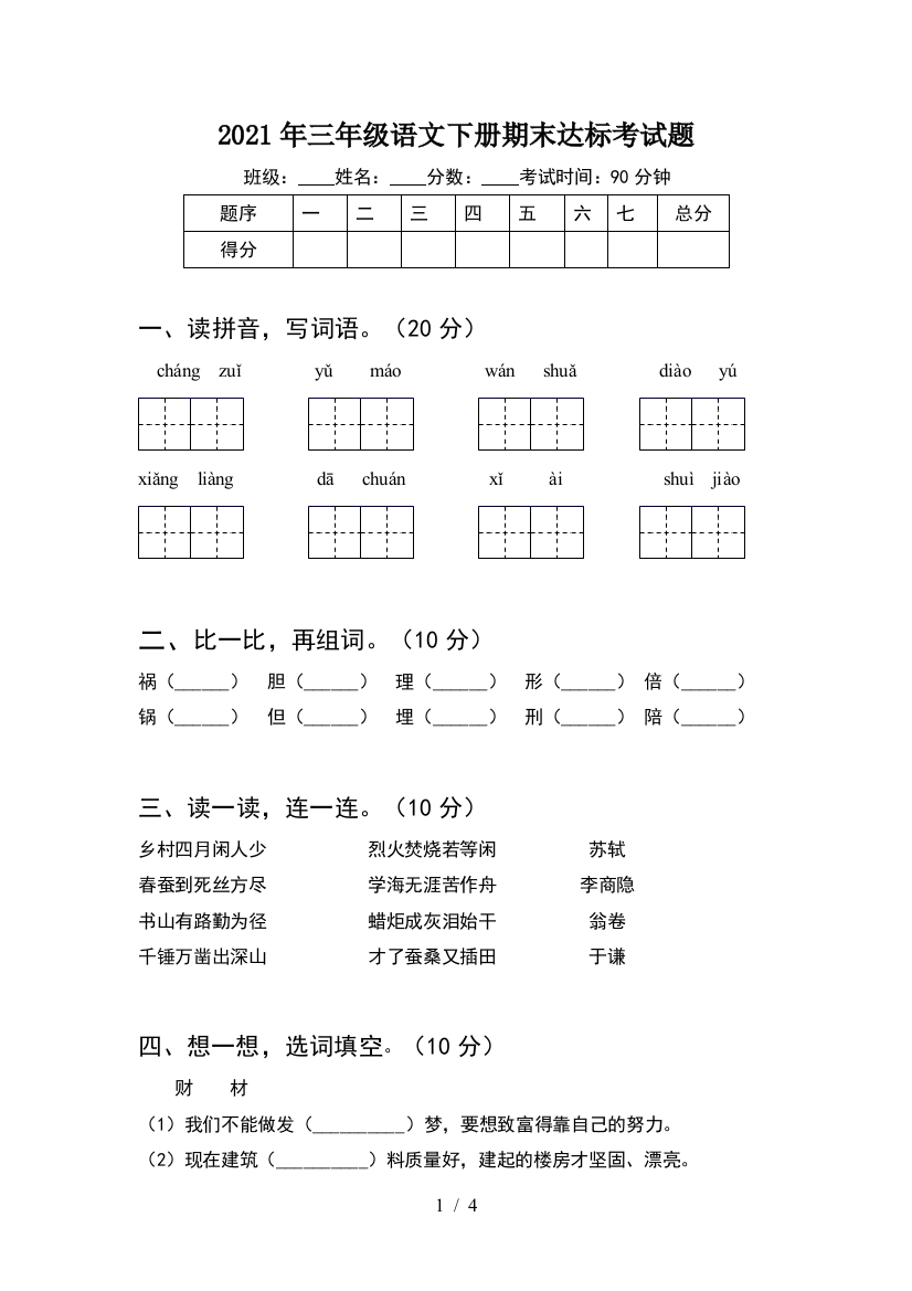 2021年三年级语文下册期末达标考试题