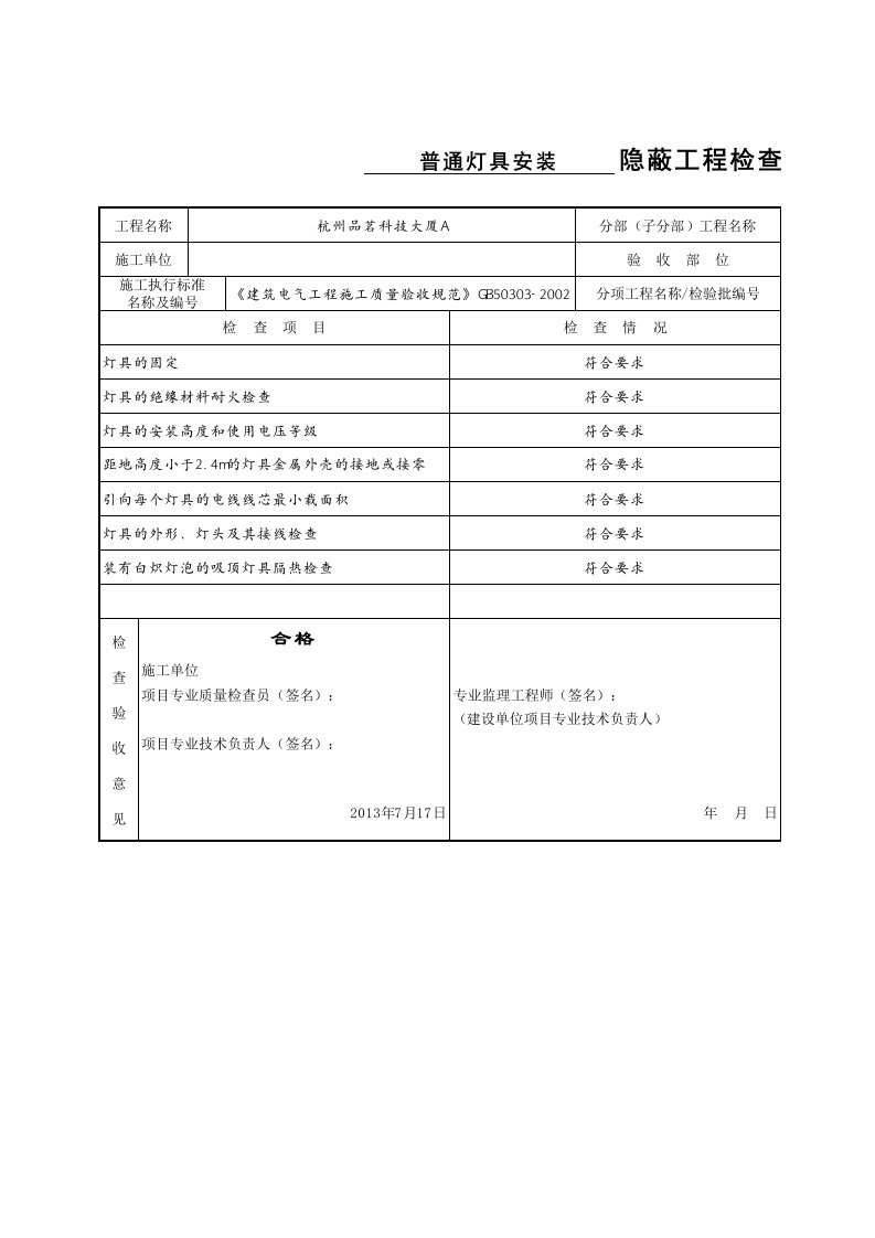 普通灯具安装隐蔽工程检查验收记录