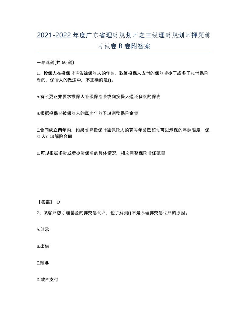 2021-2022年度广东省理财规划师之三级理财规划师押题练习试卷B卷附答案