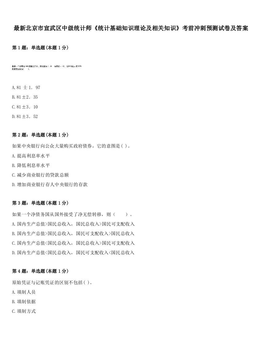 最新北京市宣武区中级统计师《统计基础知识理论及相关知识》考前冲刺预测试卷及答案