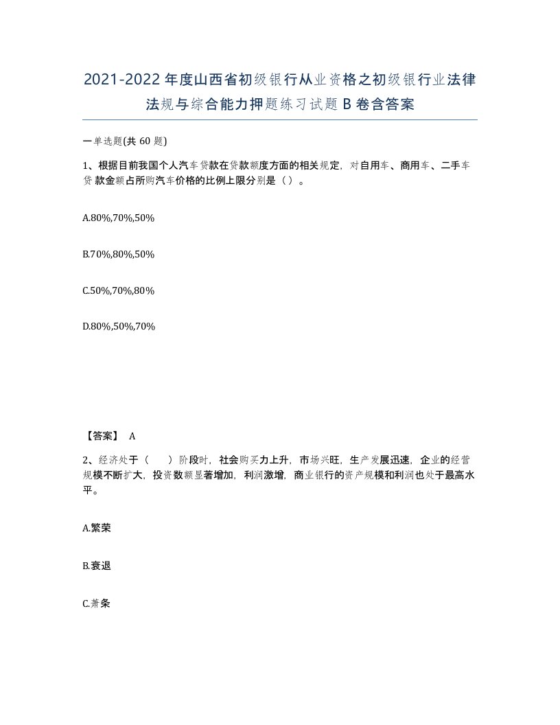 2021-2022年度山西省初级银行从业资格之初级银行业法律法规与综合能力押题练习试题B卷含答案