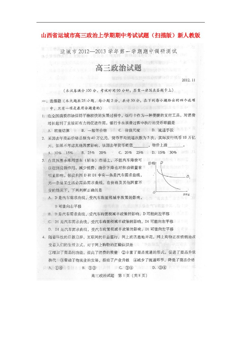 山西省运城市高三政治上学期期中考试试题（扫描版）新人教版