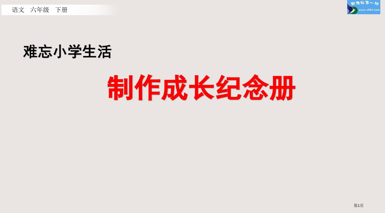 部编版六年级综合性学习3-4.制作成长纪念册市公共课一等奖市赛课金奖课件