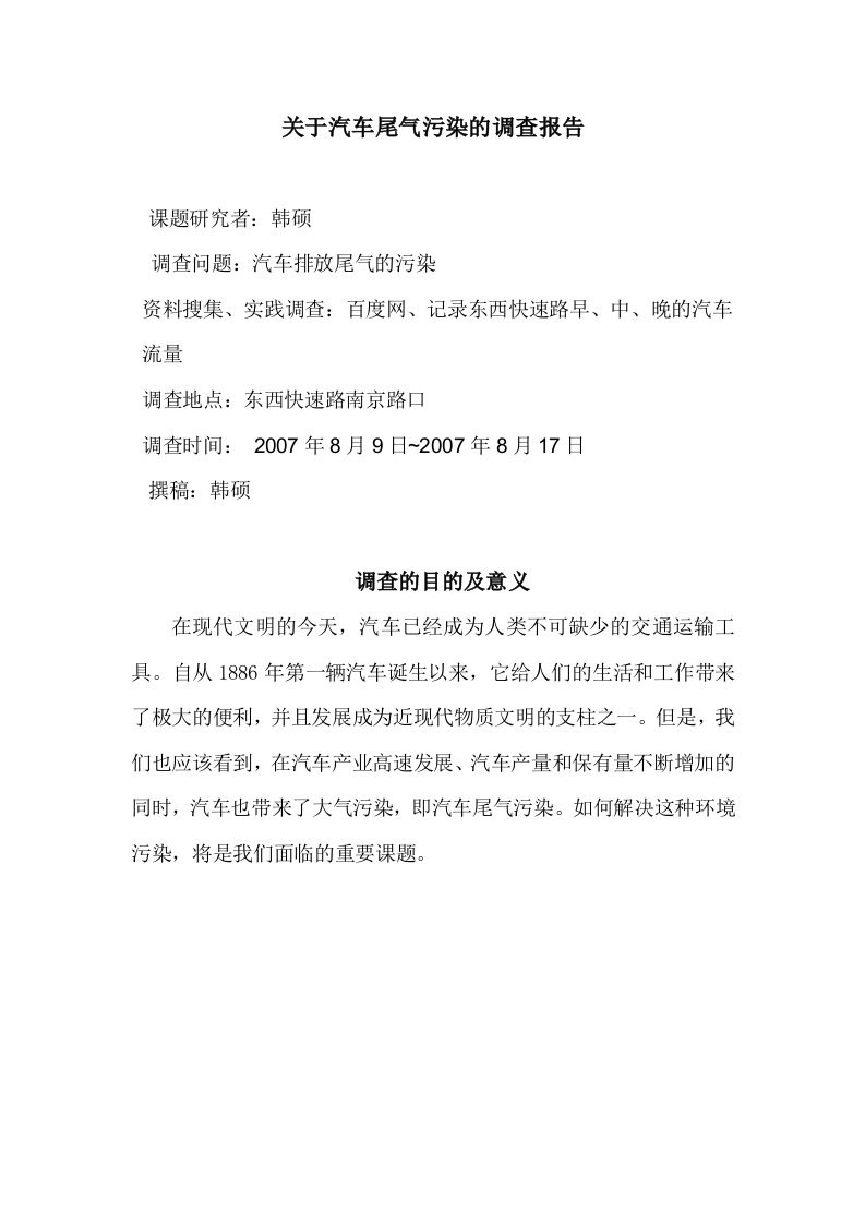 关于汽车尾气污染的调查报告