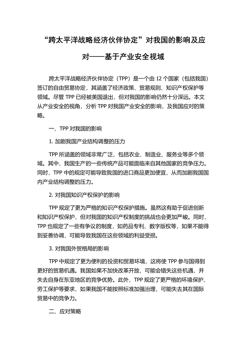 “跨太平洋战略经济伙伴协定”对我国的影响及应对——基于产业安全视域