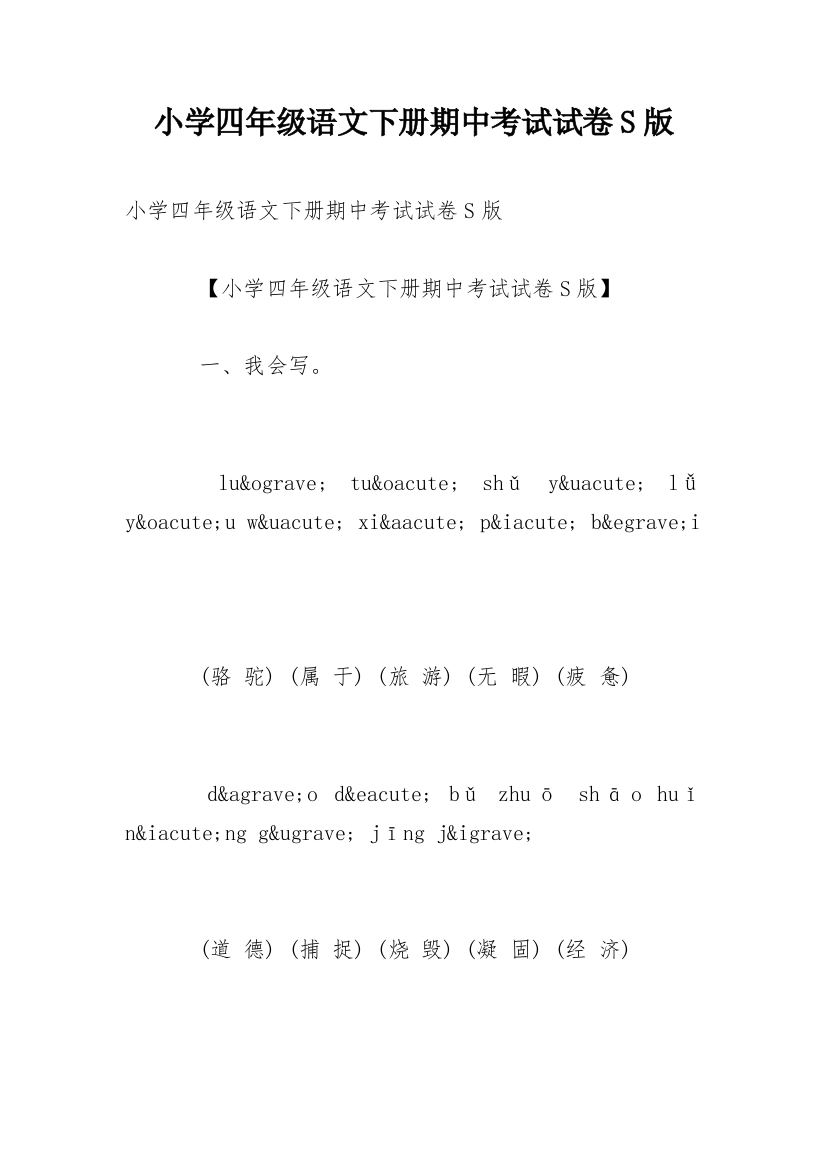 小学四年级语文下册期中考试试卷S版