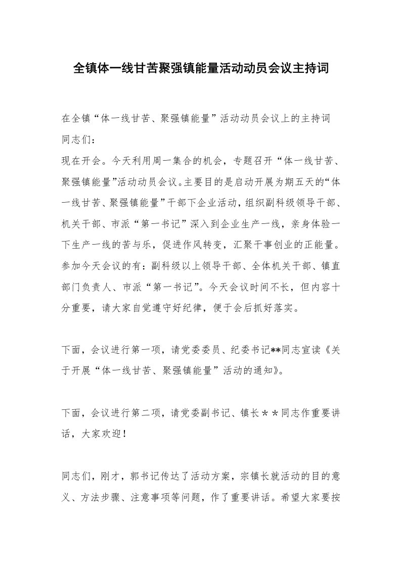 全镇体一线甘苦聚强镇能量活动动员会议主持词