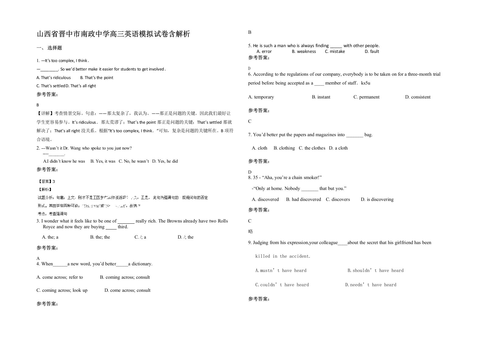 山西省晋中市南政中学高三英语模拟试卷含解析