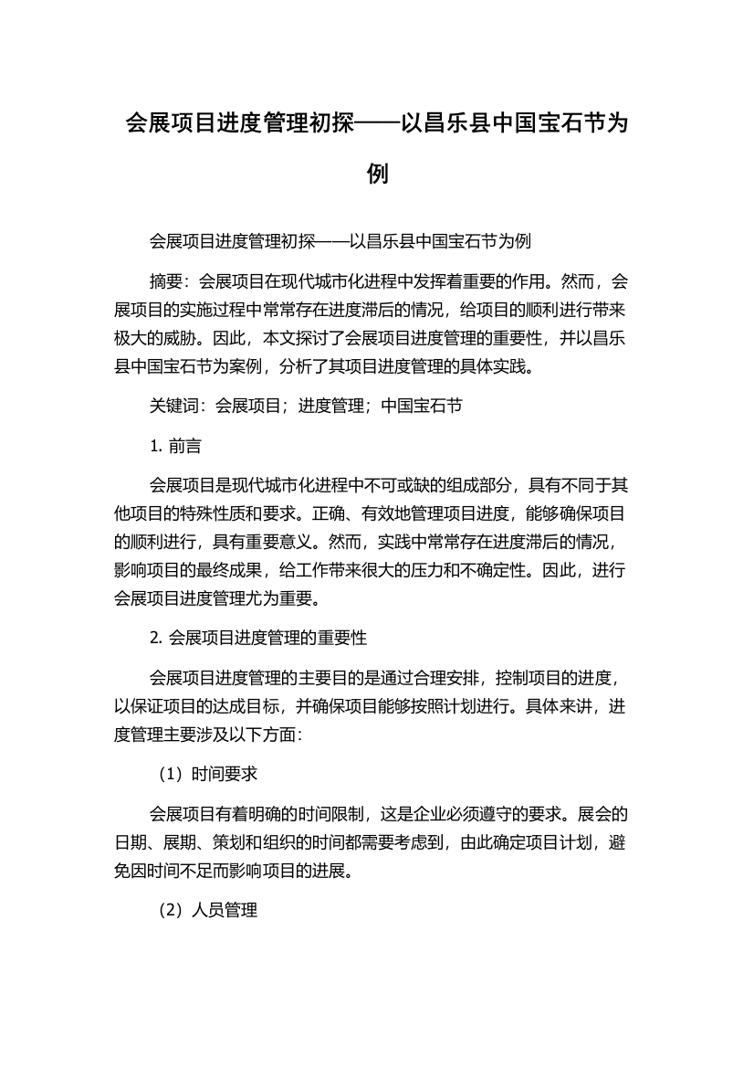 会展项目进度管理初探——以昌乐县中国宝石节为例