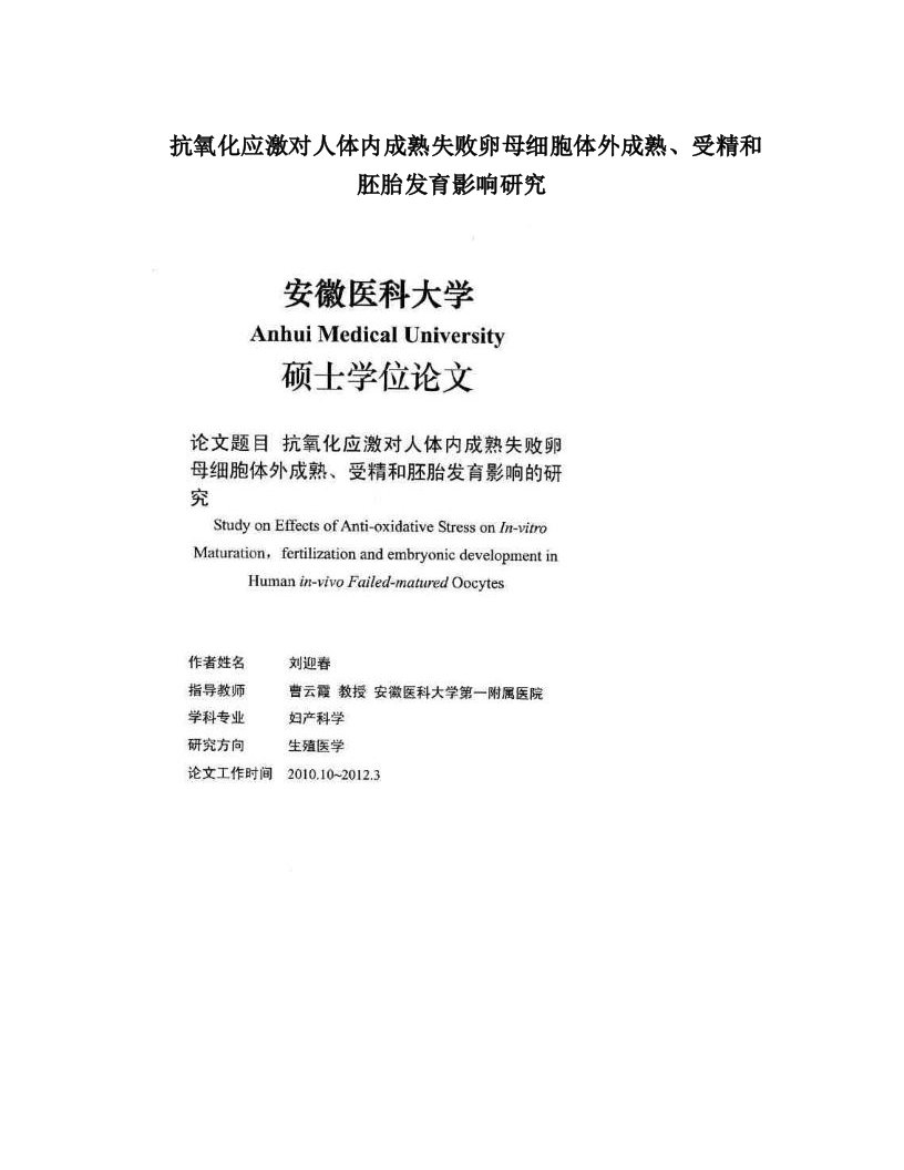 抗氧化应激对人体内成熟失败卵母细胞体外成熟、受精和胚胎发育影响研究