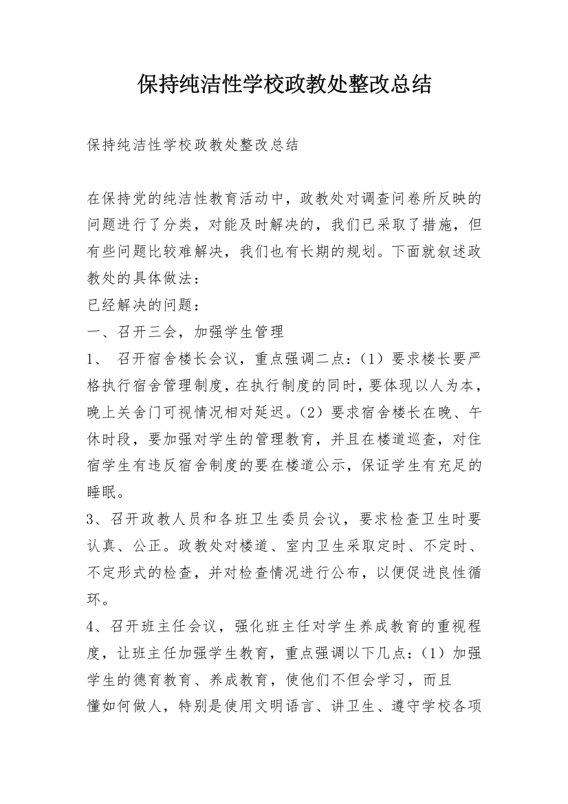 保持纯洁性学校政教处整改总结