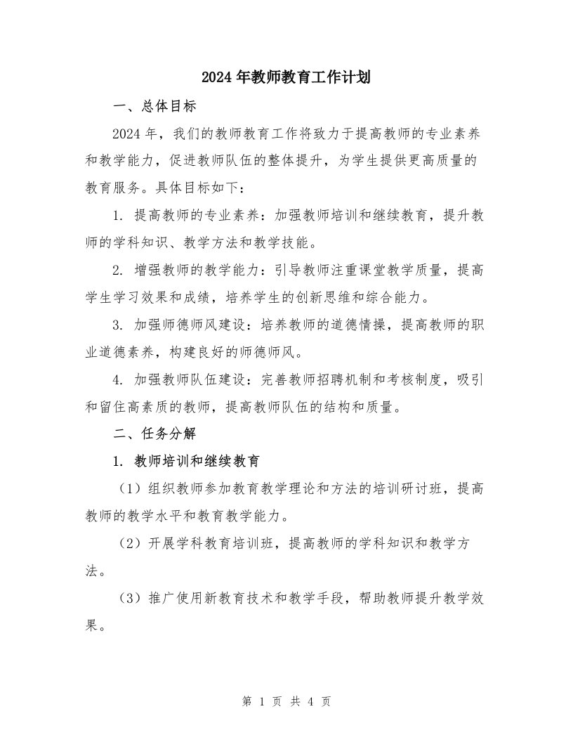 2024年教师教育工作计划