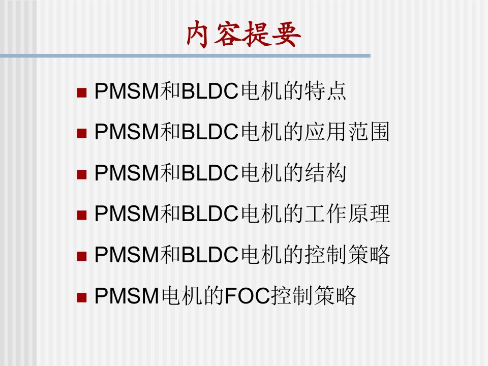 永磁同步电机工作原理