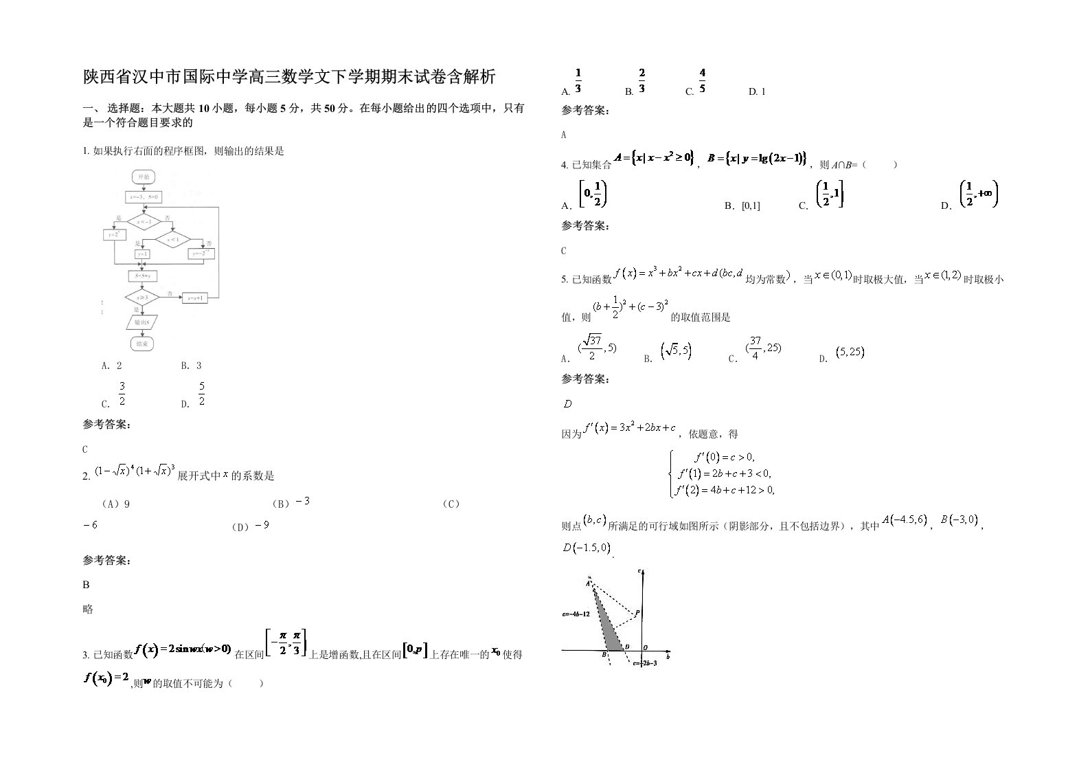 陕西省汉中市国际中学高三数学文下学期期末试卷含解析